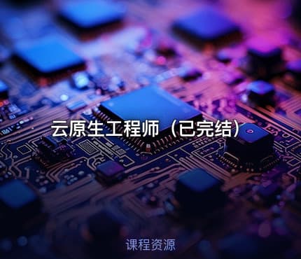 云原生工程师（已完结）