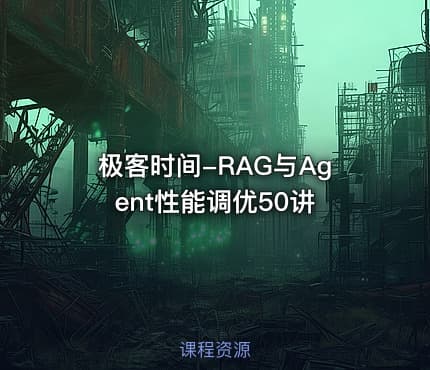 极客时间-RAG与Agent性能调优50讲