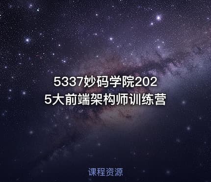 5337妙码学院2025大前端架构师训练营