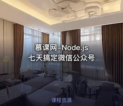 慕课网-Node.js七天搞定微信公众号