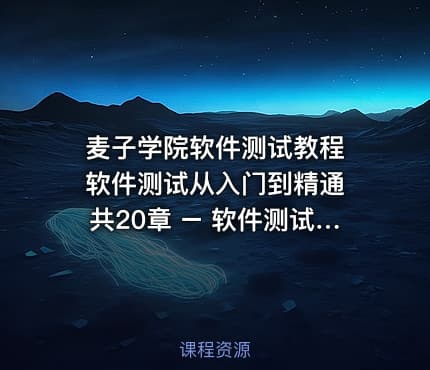 麦子学院软件测试教程 软件测试从入门到精通 共20章 – 软件测试特训整套课程（新手必看四大课程）