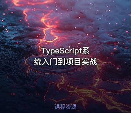 TypeScript系统入门到项目实战