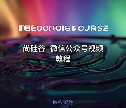 尚硅谷-微信公众号视频教程