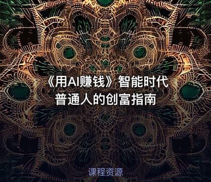 《用AI赚钱》智能时代普通人的创富指南