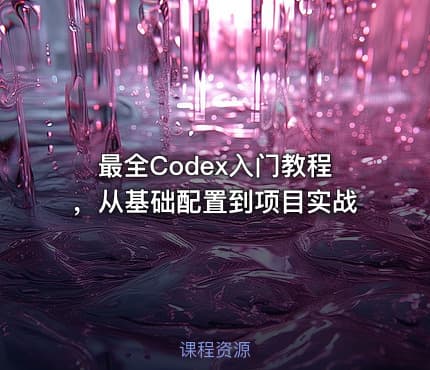 最全Codex入门教程，从基础配置到项目实战