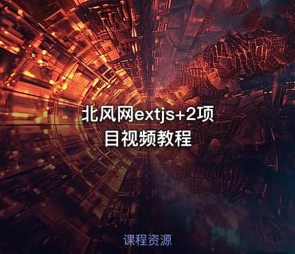 北风网extjs+2项目视频教程