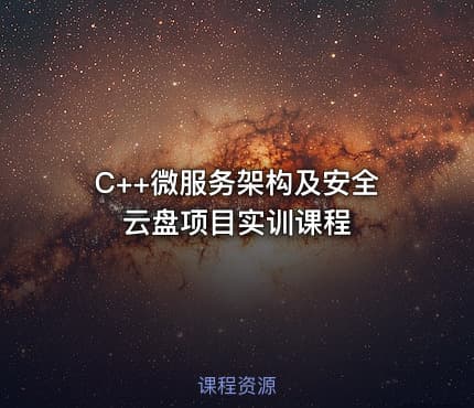 C++微服务架构及安全云盘项目实训课程