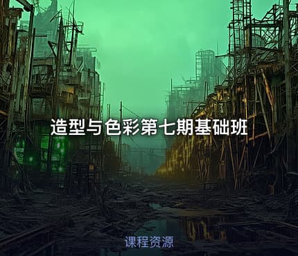 造型与色彩第七期基础班