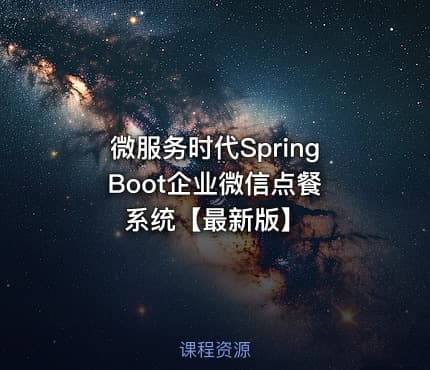 微服务时代Spring Boot企业微信点餐系统【最新版】