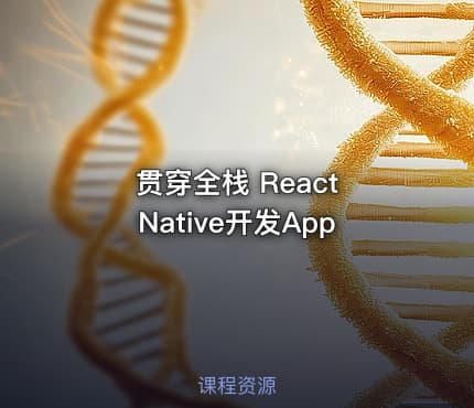 贯穿全栈 React Native开发App