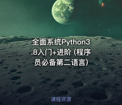 全面系统Python3.8入门+进阶 (程序员必备第二语言)