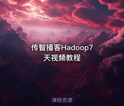 传智播客Hadoop7天视频教程