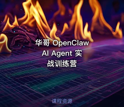 华哥 OpenClaw AI Agent 实战训练营