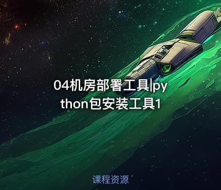 04机房部署工具|python包安装工具1