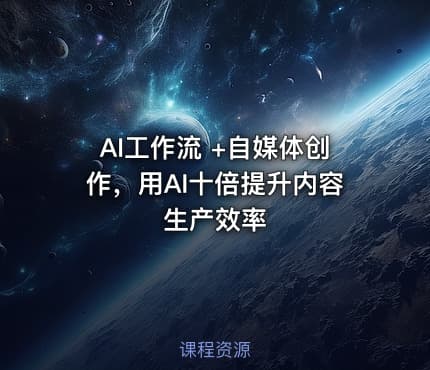 AI工作流 +自媒体创作，用AI十倍提升内容生产效率