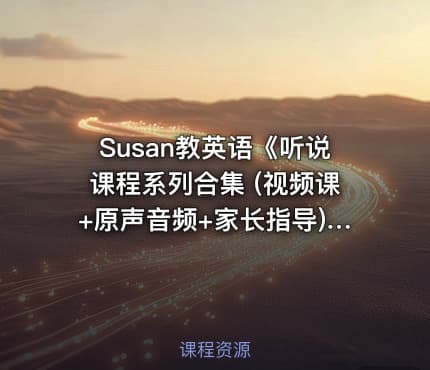 Susan教英语《听说课程系列合集 (视频课+原声音频+家长指导) 》