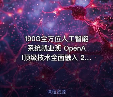 190G全方位人工智能系统就业班 OpenAI顶级技术全面融入 29章节深度学习课程