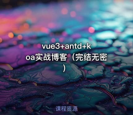 vue3+antd+koa实战博客（完结无密）
