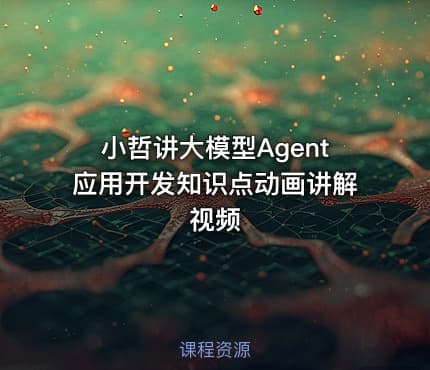 小哲讲大模型Agent应用开发知识点动画讲解视频