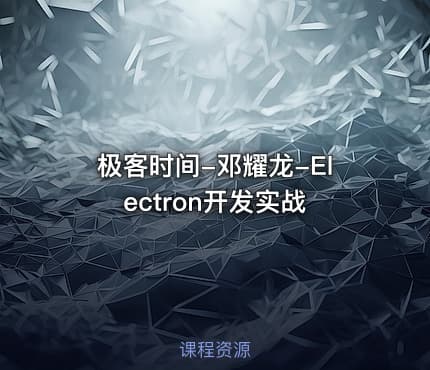 极客时间-邓耀龙-Electron开发实战