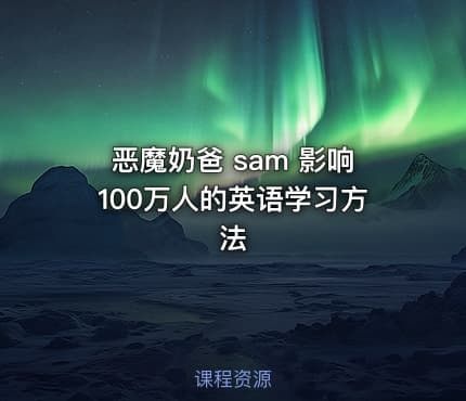 恶魔奶爸 sam 影响100万人的英语学习方法