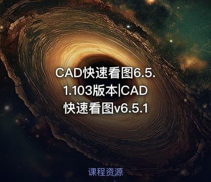 CAD快速看图6.5.1.103版本|CAD快速看图v6.5.1