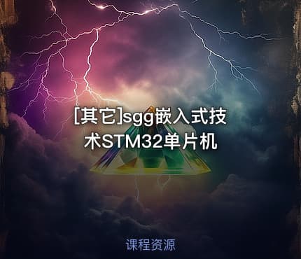 [其它]sgg嵌入式技术STM32单片机