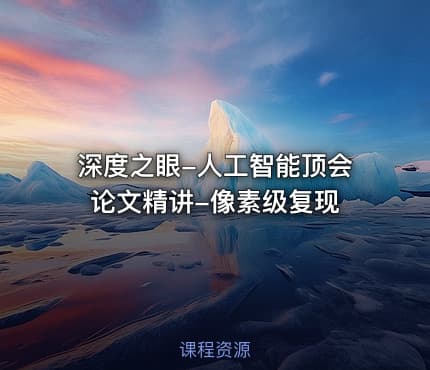 深度之眼-人工智能顶会论文精讲-像素级复现