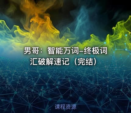 男哥：智能万词-终极词汇破解速记（完结）