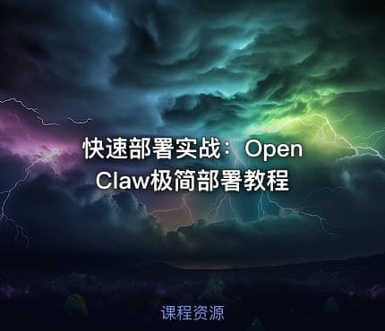 快速部署实战：OpenClaw极简部署教程