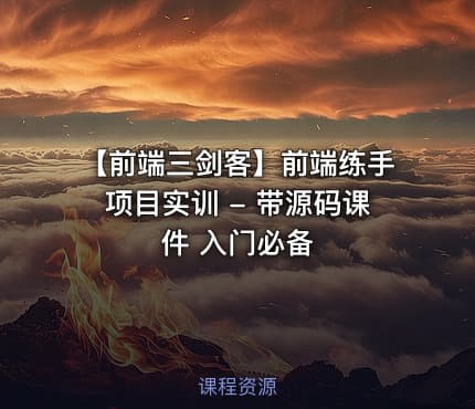 【前端三剑客】前端练手项目实训 - 带源码课件 入门必备