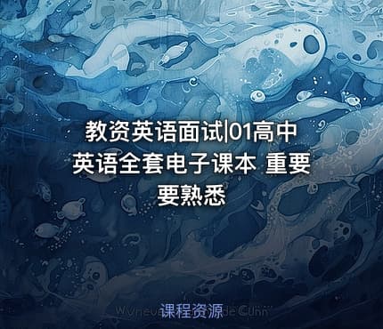 教资英语面试|01高中英语全套电子课本 重要要熟悉