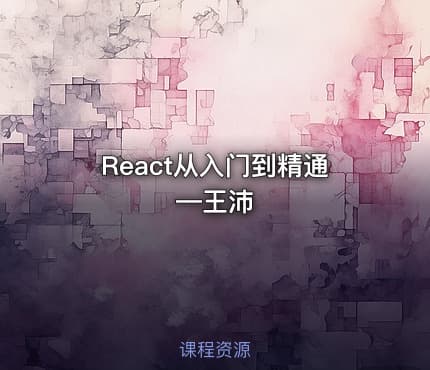 React从入门到精通—王沛