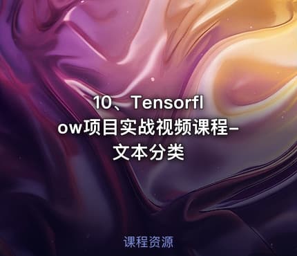 10、Tensorflow项目实战视频课程-文本分类