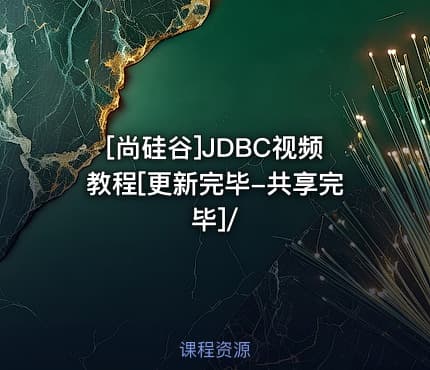 [尚硅谷]JDBC视频教程[更新完毕-共享完毕]/