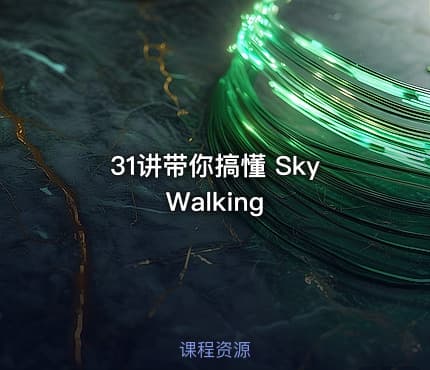 31讲带你搞懂 SkyWalking