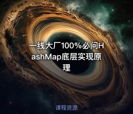 一线大厂100%必问HashMap底层实现原理