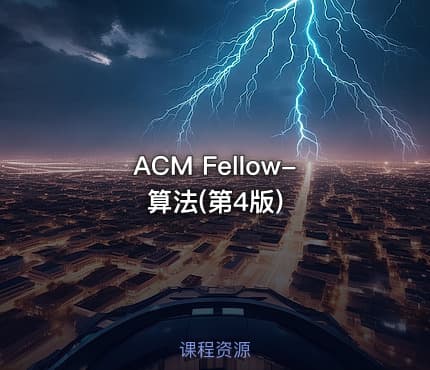 ACM Fellow-算法(第4版)