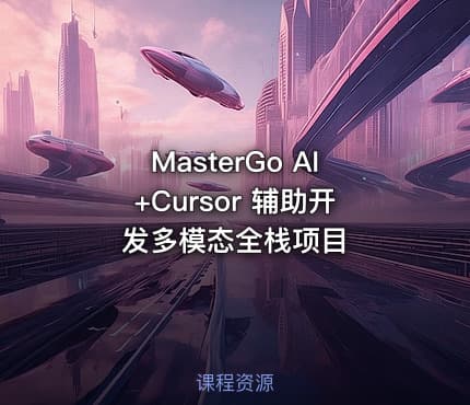 MasterGo AI+Cursor 辅助开发多模态全栈项目