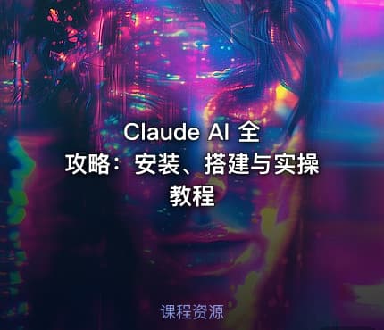 Claude AI 全攻略：安装、搭建与实操教程