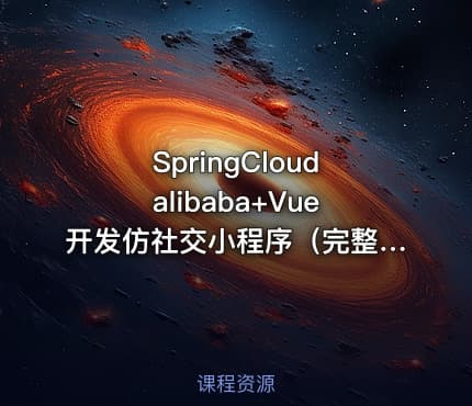 SpringCloudalibaba+Vue开发仿社交小程序（完整版19章）