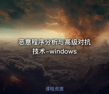 恶意程序分析与高级对抗技术-windows