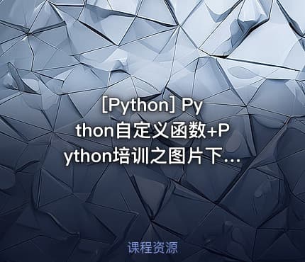 [Python] Python自定义函数+Python培训之图片下载爬虫 Python两套专题培训视频教程