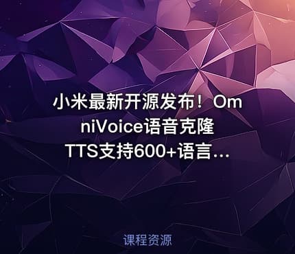 小米最新开源发布！OmniVoice语音克隆TTS支持600+语言和方言，仅需3-10秒语音，一键可控语音合成