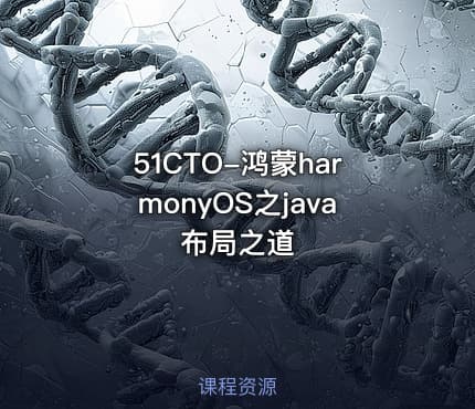 51CTO-鸿蒙harmonyOS之java布局之道