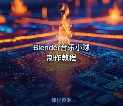 Blender音乐小球制作教程