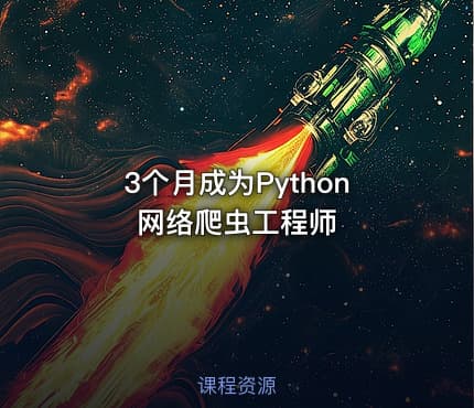 3个月成为Python网络爬虫工程师