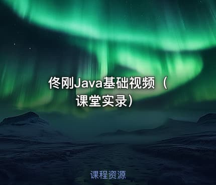 佟刚Java基础视频（课堂实录）