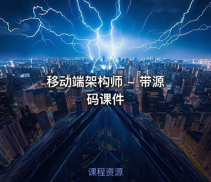 移动端架构师 - 带源码课件