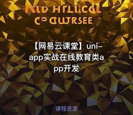 【网易云课堂】uni-app实战在线教育类app开发